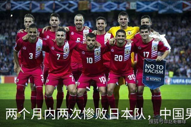两个月内两次惨败日本队，中国男篮输掉的远不止20分