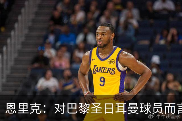 恩里克：对巴黎圣日耳曼球员而言，在国家德比前松懈是不可能的