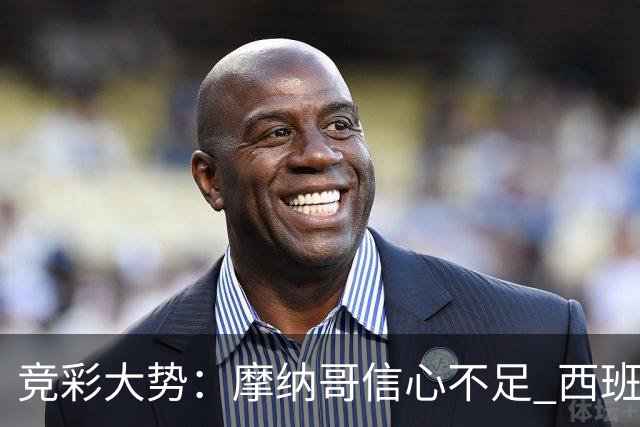 竞彩大势：摩纳哥信心不足 西班牙人主胜可期