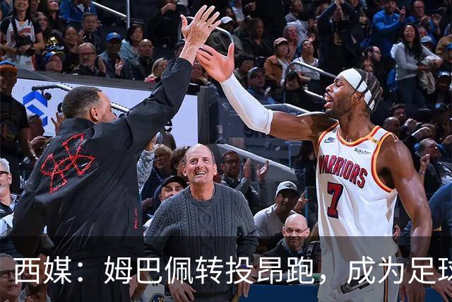 西媒：姆巴佩转投昂跑，成为足球装备市场变局的标志性事件
