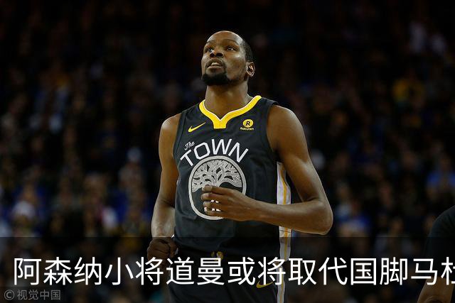 阿森纳小将道曼或将取代国脚马杜埃凯的出场位置