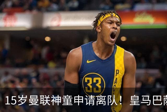 15岁曼联神童申请离队！皇马巴萨抢人，曼城也盯上，父亲被指借机谈大合同
